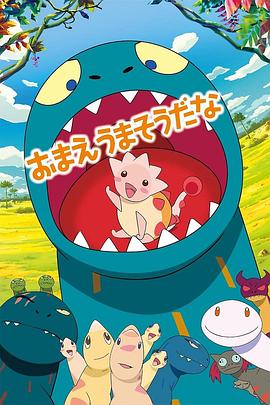 你看起来好像很好吃おまえうまそうだな封面图