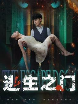 逃生之门封面图