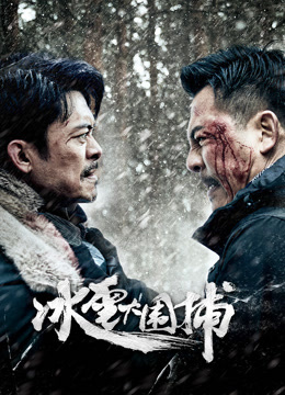 冰雪大围捕封面图