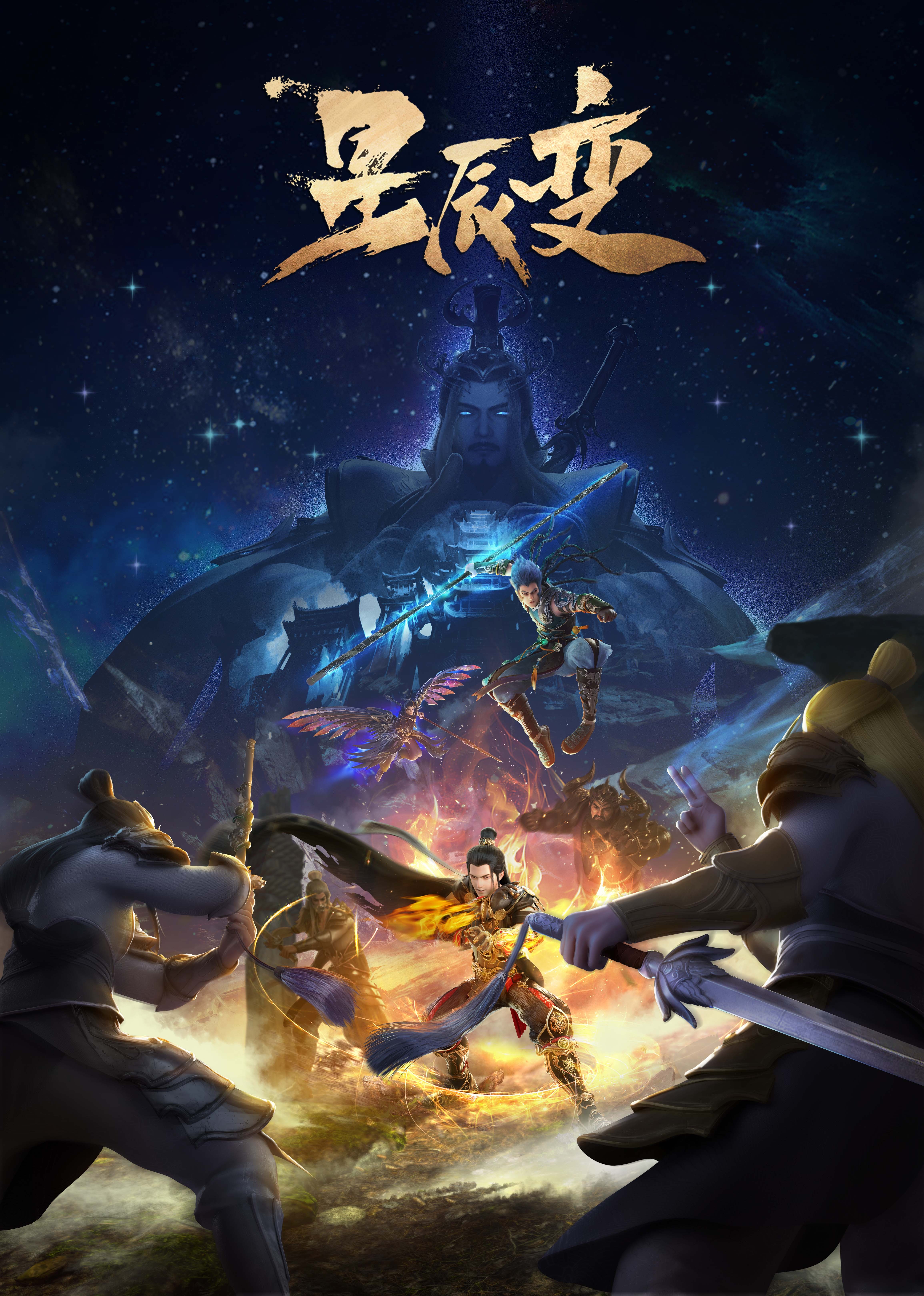 星辰变第五季封面图