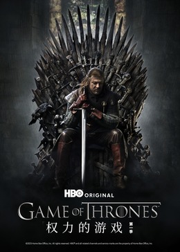 权力的游戏第一季封面图