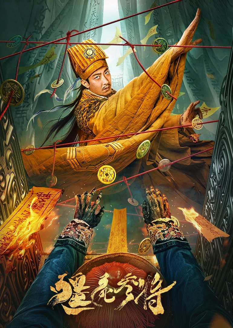 僵尸参将封面图