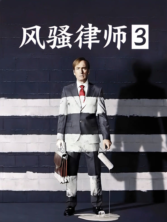 风骚律师第三季封面图