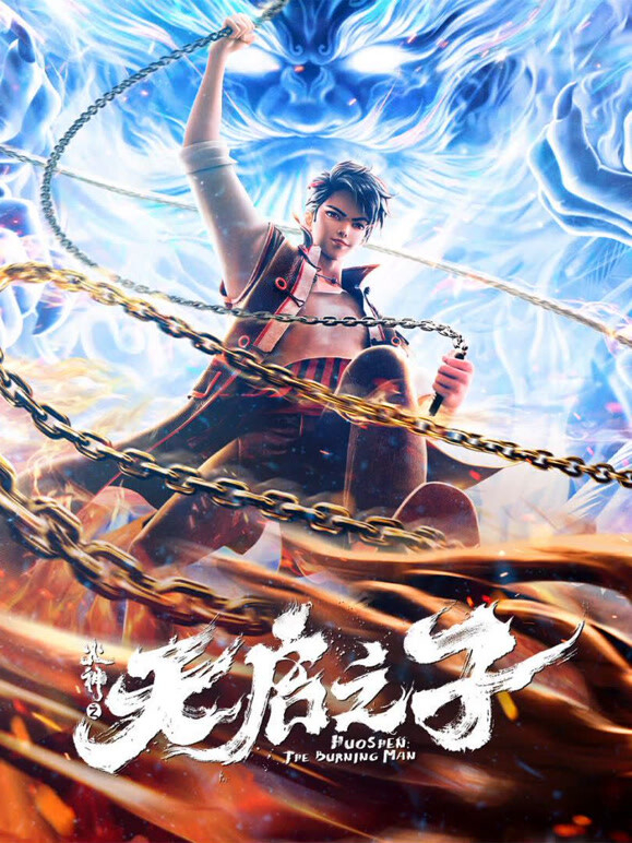 火神之天启之子封面图