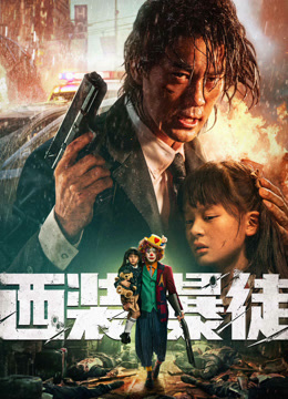 西装暴徒封面图