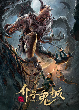 介子鬼城封面图