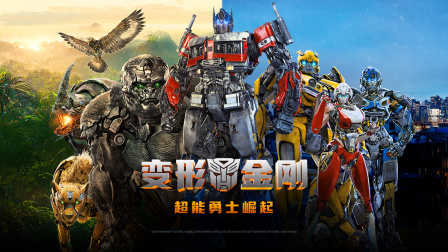 变形金刚：超能勇士崛起封面图