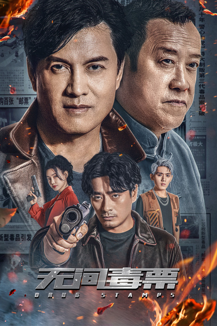 无间毒票封面图