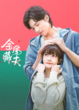 金屋藏夫封面图