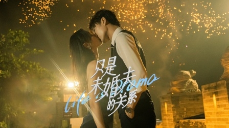 只是未婚夫的关系封面图