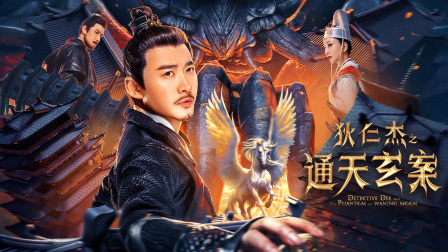 狄仁杰之通天玄案封面图