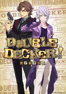 DOUBLEDECKER!道格西里尔封面图