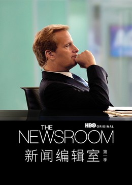 新闻编辑室第一季封面图