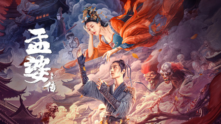 孟婆传之缘起封面图