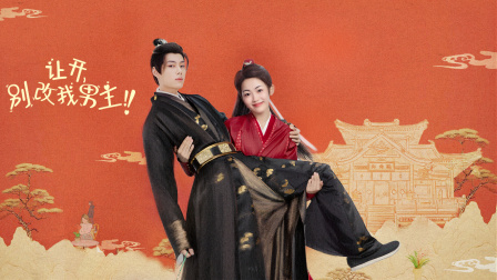 让开，别改我男主！封面图