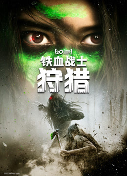 铁血战士：狩猎封面图