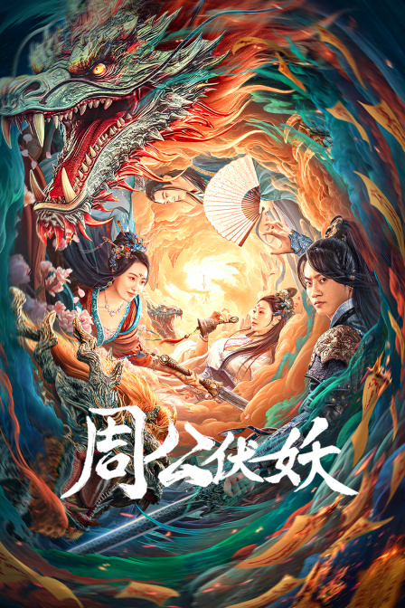 周公伏妖封面图