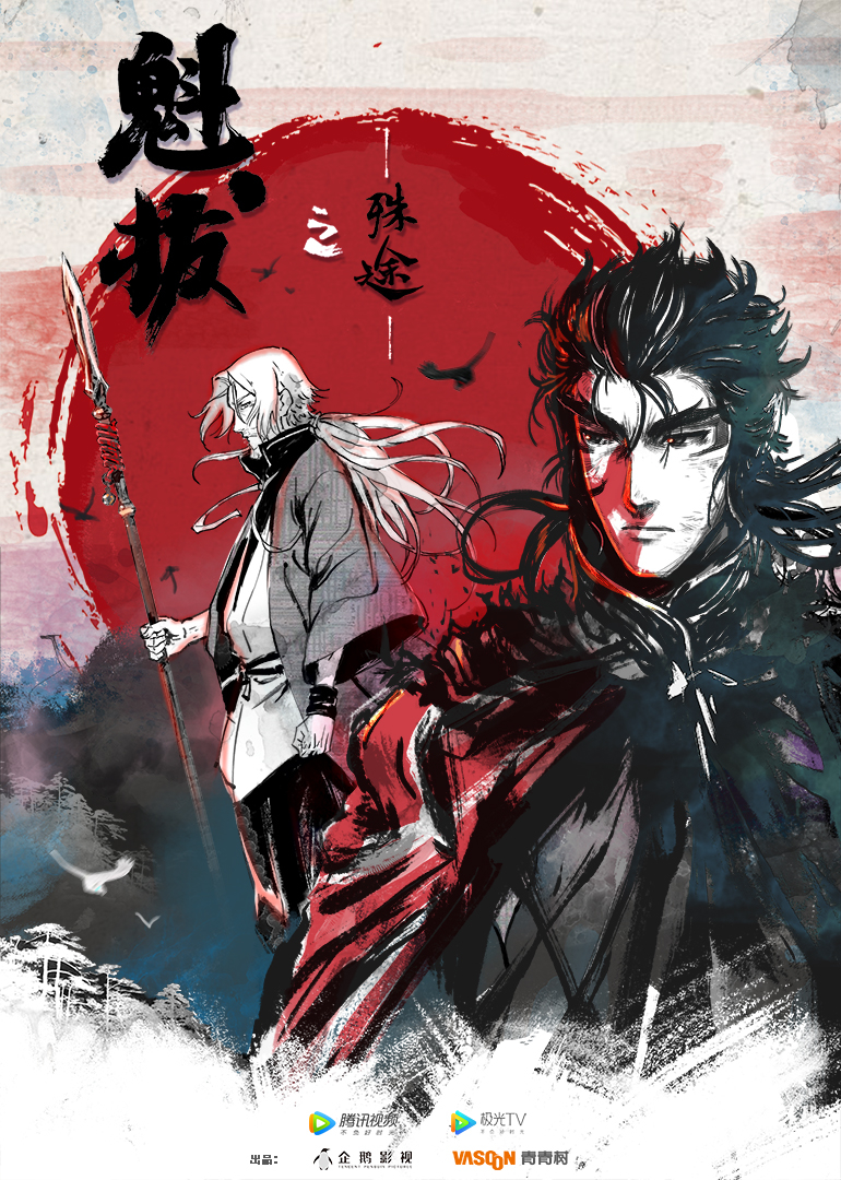 魁拔之殊途封面图