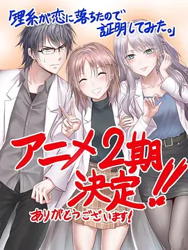 理科生坠入情网故尝试证明第二季封面图