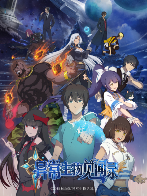 异常生物见闻录封面图