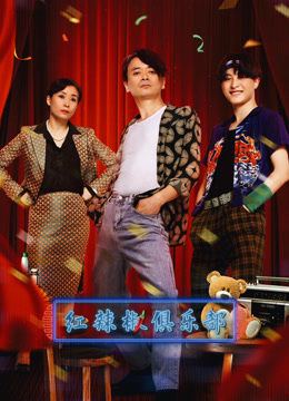 红辣椒俱乐部封面图