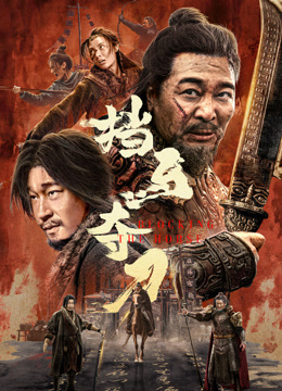 挡马夺刀封面图