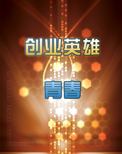 科教频道特别节目创业纪录片创业英雄·青春封面图