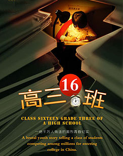 高三（16）班封面图
