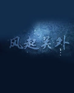 风起关外封面图