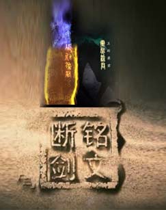 铭文断剑封面图