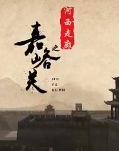 河西走廊之嘉峪关封面图