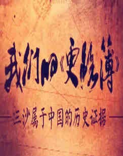我们的更路簿——三沙属于中国的历史证据CCTV-9封面图