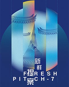 2022新鲜提案大会封面图