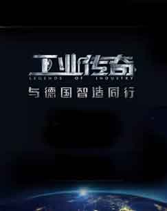 工业传奇——与德国智造同行封面图