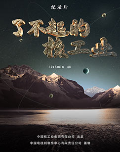 了不起的核工业封面图