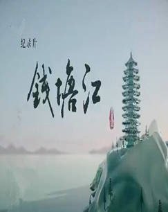 综合频道钱塘江封面图