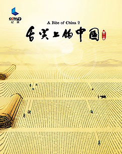 舌尖上的中国2 幕后花絮封面图