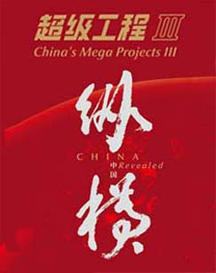 综合频道超级工程（第三季）纵横中国封面图