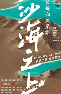 沙海之上：敦煌和威尼斯封面图