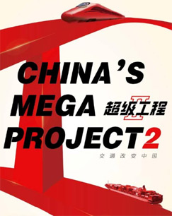 综合频道超级工程Ⅱ封面图