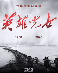 纪录片英雄儿女封面图