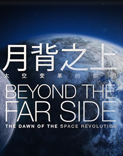 月背之上：太空变革的黎明封面图