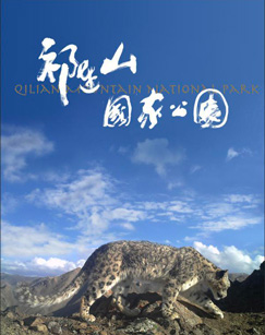 祁连山国家公园封面图