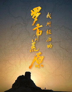 我所经历的罗布荒原封面图