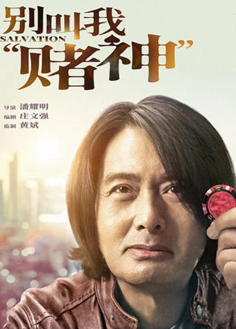 别叫我“赌神”封面图