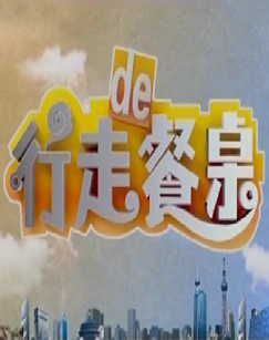 行走的餐桌（高清完整版）封面图