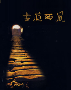 古道西风封面图