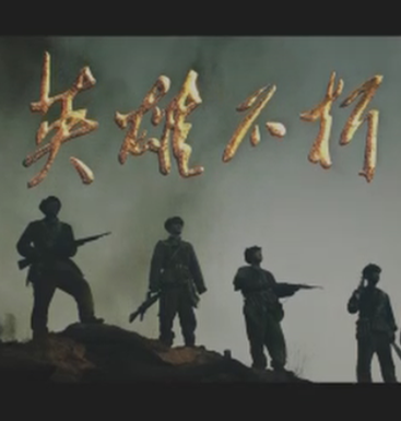 英雄不朽封面图