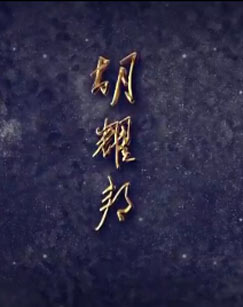 胡耀邦封面图