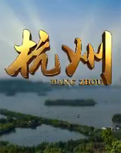杭州封面图